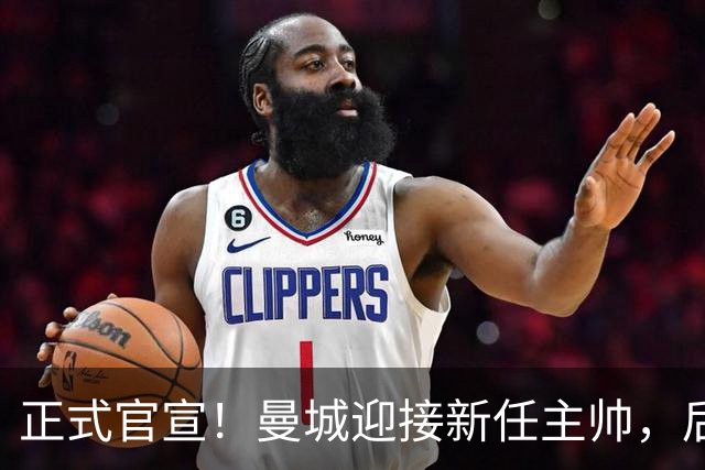 正式官宣！曼城迎接新任主帅，后瓜迪奥拉时代蓝月军团由他引领