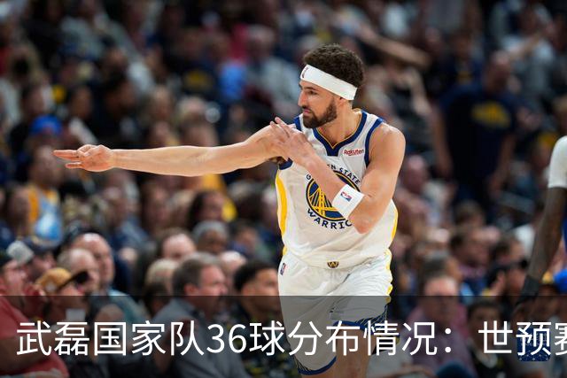 武磊国家队36球分布情况：世预赛20球、友谊赛11球、亚洲杯2球