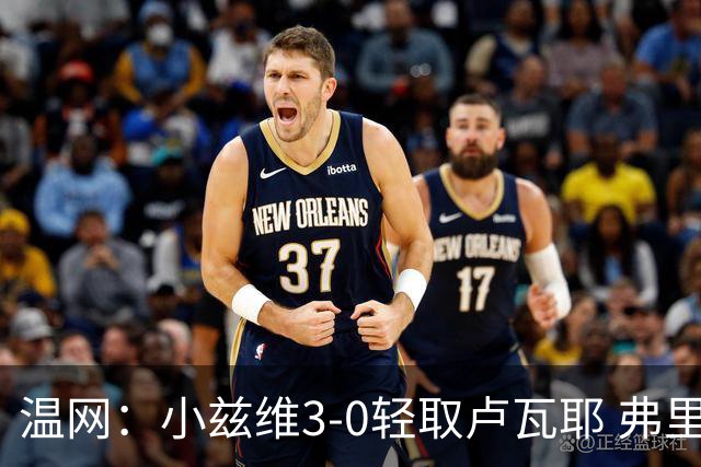 温网：小兹维3-0轻取卢瓦耶 弗里茨贝雷蒂尼挺进32强