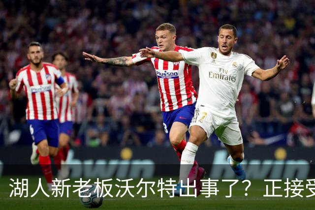 湖人新老板沃尔特出事了？正接受联邦机构调查：核实是否存在财务违规