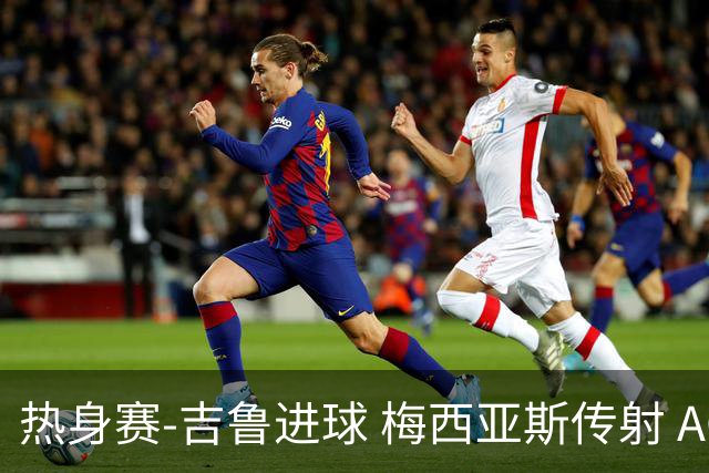 热身赛-吉鲁进球 梅西亚斯传射 AC米兰2-0胜马赛