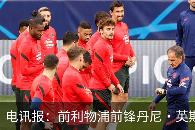 电讯报：前利物浦前锋丹尼·英斯将加盟莱斯特城，签约1年