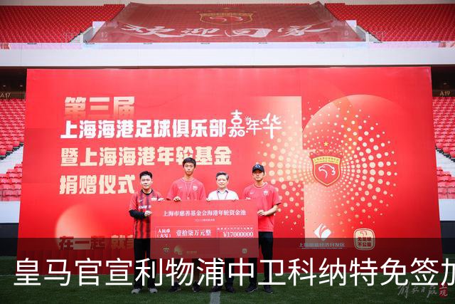 皇马官宣利物浦中卫科纳特免签加盟 签约四年