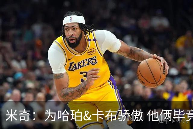 米奇：为哈珀&卡布骄傲 他俩毕竟还是新秀 却已站在总决赛舞台