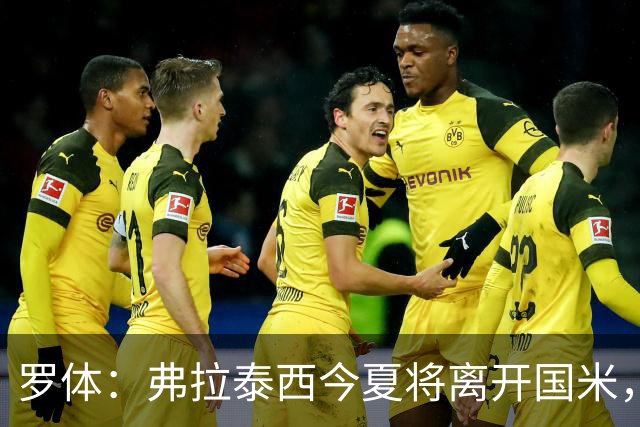 罗体：弗拉泰西今夏将离开国米，但目前未收到正式报价