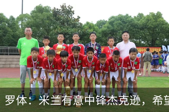 罗体：米兰有意中锋杰克逊，希望高价租借+选择买断或有条件买断