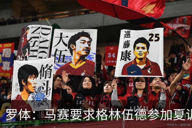 罗体：马赛要求格林伍德参加夏训，施压罗马尽快正式报价完成交易