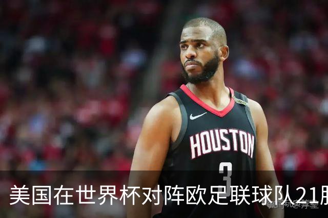 美国在世界杯对阵欧足联球队21胜7平13负，唯一胜利是3-2葡萄牙