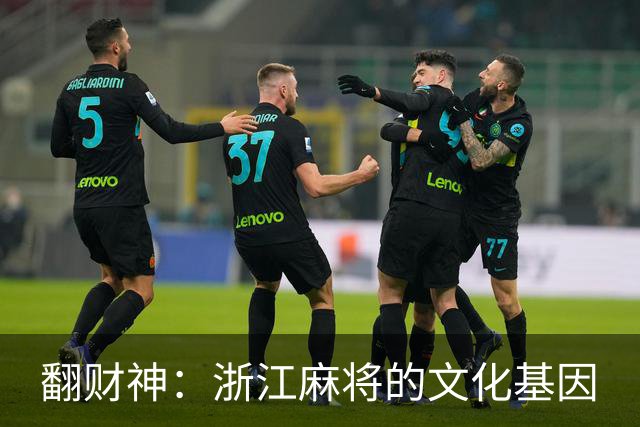 翻财神：浙江麻将的文化基因