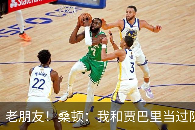 老朋友！桑顿：我和贾巴里当过队友 在初中和高中阶段经常交手