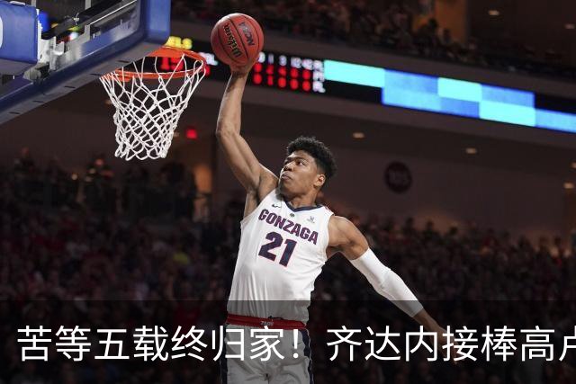 苦等五载终归家！齐达内接棒高卢雄鸡，能否破解西班牙传控困局？