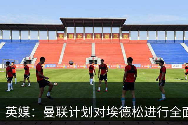 英媒：曼联计划对埃德松进行全面体检，然后再完成转会交易