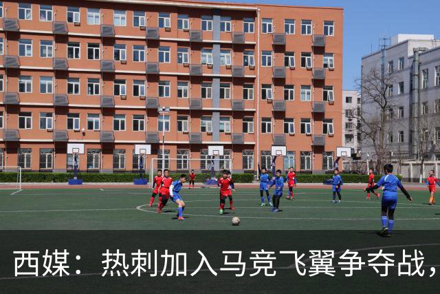 西媒：热刺加入马竞飞翼争夺战，将与利物浦抢这位24岁带刀侍卫