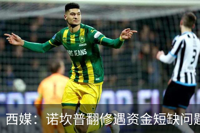 西媒：诺坎普翻修遇资金短缺问题，预计超支3.5亿至4.5亿欧