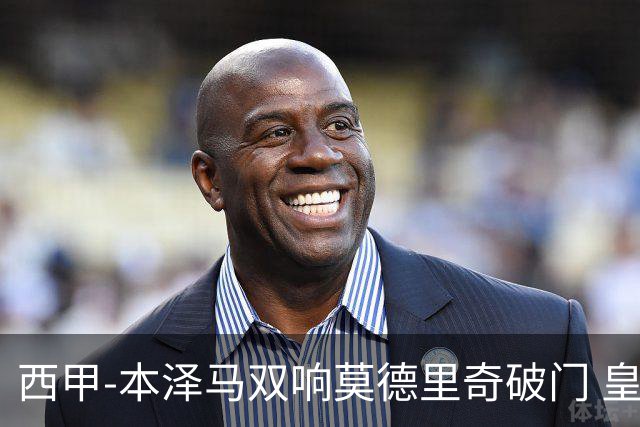西甲-本泽马双响莫德里奇破门 皇马4-0埃尔切