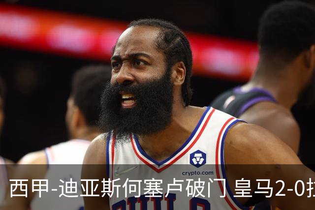 西甲-迪亚斯何塞卢破门 皇马2-0拉斯帕尔马斯