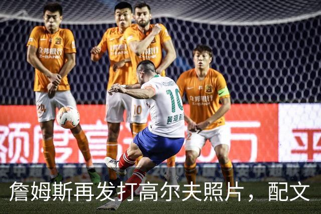 詹姆斯再发打高尔夫照片，配文“有本事来抓我”