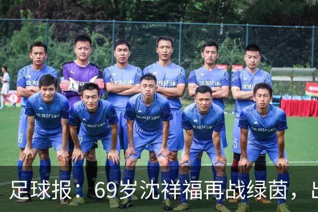 足球报：69岁沈祥福再战绿茵，出任河北省足球青训中心青训总监