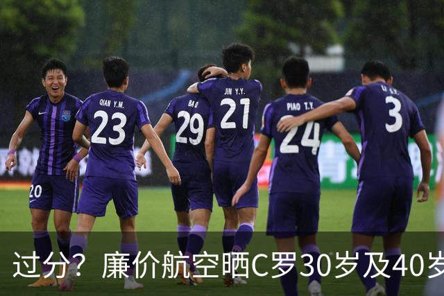 过分？廉价航空晒C罗30岁及40岁暴力肌肉照：10年了，依旧0世界杯