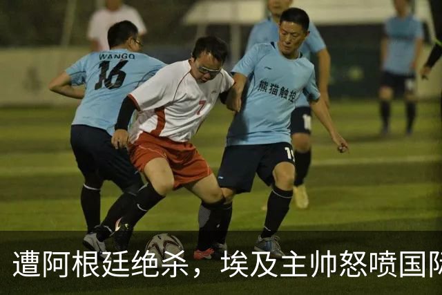 遭阿根廷绝杀，埃及主帅怒喷国际足联有黑幕：都是营销和金钱，就想让梅西留在世界杯