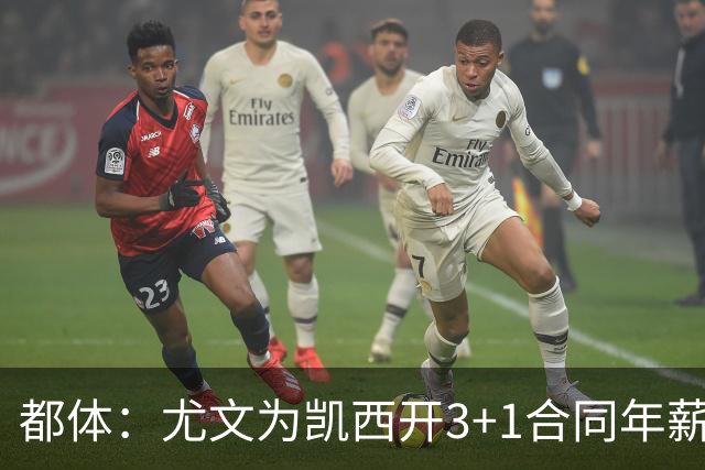都体：尤文为凯西开3+1合同年薪500万欧，但需先出售K·图拉姆