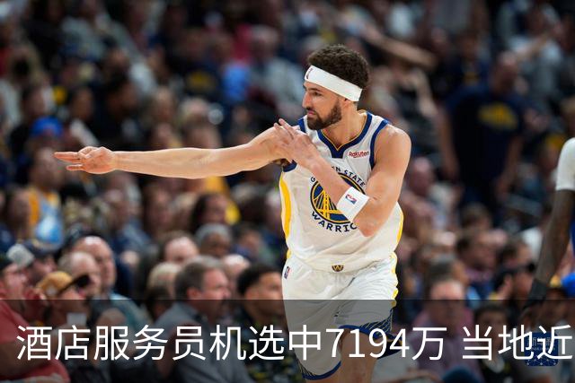 酒店服务员机选中7194万 当地近期曾中等额大奖