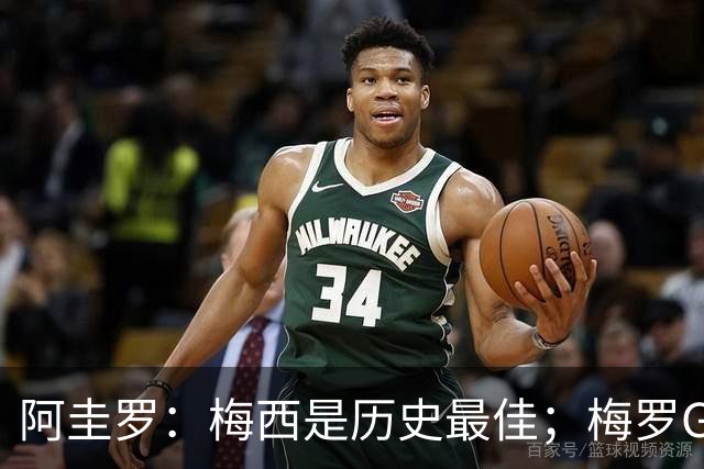 阿圭罗：梅西是历史最佳；梅罗GOAT之争的话题早已有定论