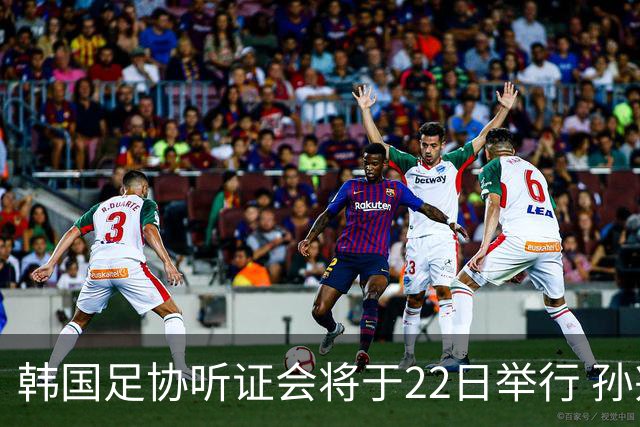 韩国足协听证会将于22日举行 孙兴慜洪明甫被传唤作证