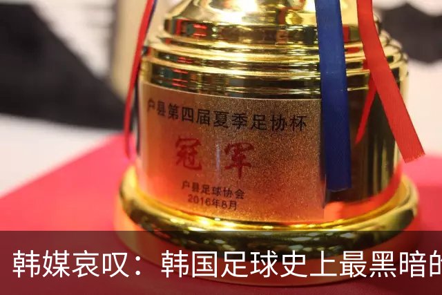 韩媒哀叹：韩国足球史上最黑暗的一天 首发阵容令人费解
