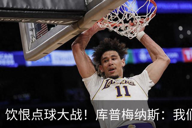 饮恨点球大战！库普梅纳斯：我们几乎每天都练点球，不是重视不够