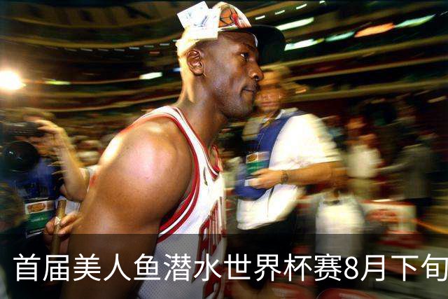 首届美人鱼潜水世界杯赛8月下旬将在海南陵水举行