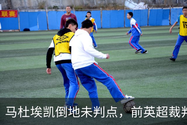 马杜埃凯倒地未判点，前英超裁判：支持主裁判不判罚点球的理由