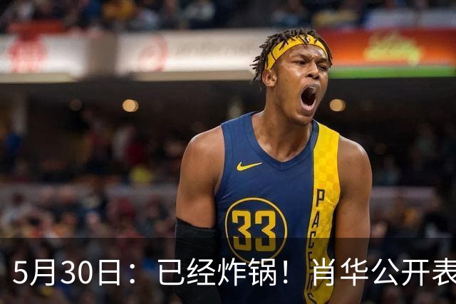 5月30日：已经炸锅！肖华公开表态：假摔是战术，裁判没问题