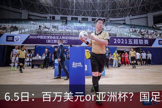 6.5日：百万美元or亚洲杯？国足这笔豪赌，竟藏着邵佳一精算师的逻辑！