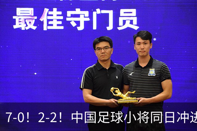 7-0！2-2！中国足球小将同日冲进16强：屠杀式进攻vs救赎式点球