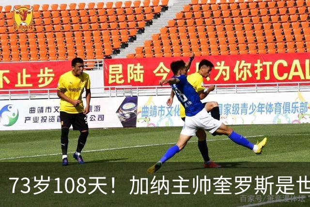 73岁108天！加纳主帅奎罗斯是世界杯历史最年长的赢球主帅
