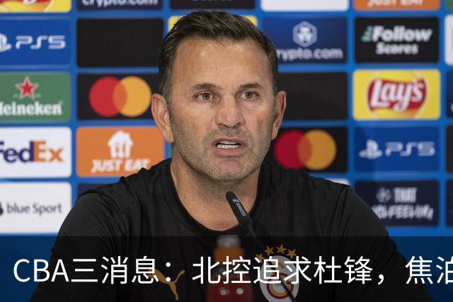 CBA三消息：北控追求杜锋，焦泊乔乘人之危，朱芳雨吃回头草