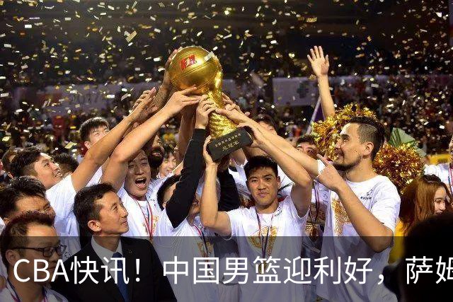 CBA快讯！中国男篮迎利好，萨姆纳接触土耳其球队，广厦续约塔克