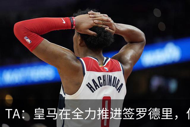 TA：皇马在全力推进签罗德里，但与曼城的谈判仍然悬而未决