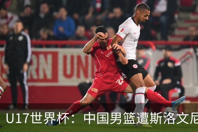 U17世界杯：中国男篮遭斯洛文尼亚三分准绝杀 时隔十年获第十名